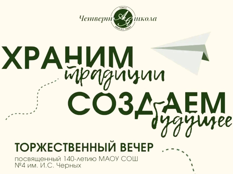 Нам 140! Храним традиции. Создаем будущее!.