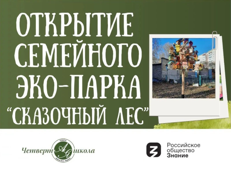 Открытие экопарка &amp;quot;Сказочный Лес&amp;quot;.