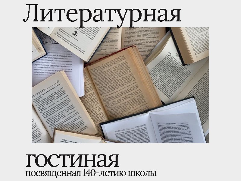 Нам 140! Литературная гостиная.
