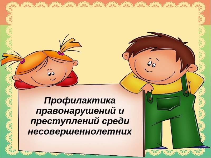 День профилактики правонарушений.